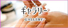 ギャラリー
