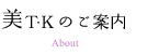 美T・Kのご案内