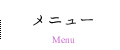 メニュー