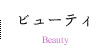 ビューティ