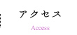 アクセス