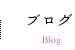 ブログ